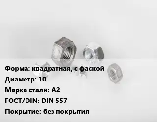 Гайка квадратная, с фаской D=10 Сталь: А2 DIN 557 без покрытия